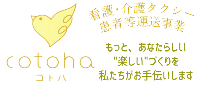 徳島県阿波市の看護・介護タクシー、福祉タクシー、患者等搬送事業、生活支援・代行
