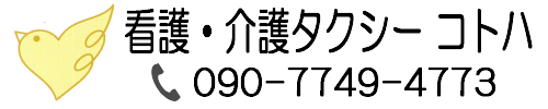 看護・介護タクシーコトハ
